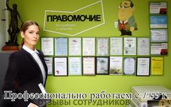 Отзывы о работе в  ЮРИДИЧЕСКАЯ ФИРМА ПРАВОМОЧИЕ